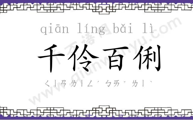 千伶百俐