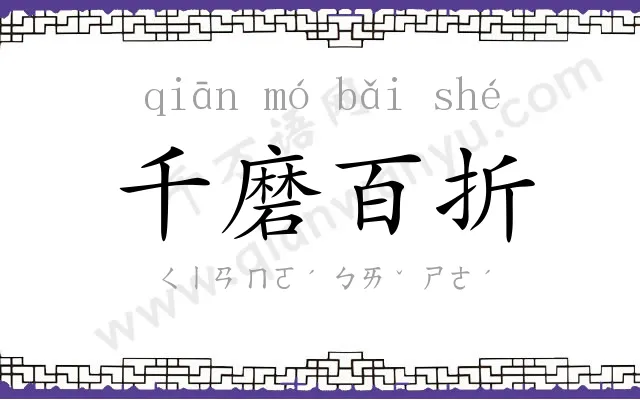 千磨百折