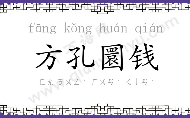 方孔圜钱