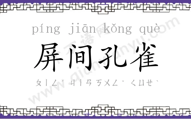 屏间孔雀