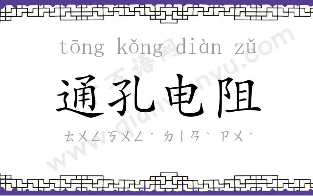 通孔电阻