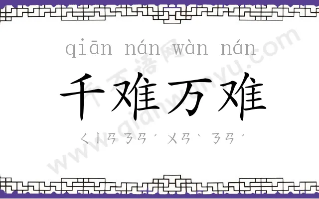 千难万难