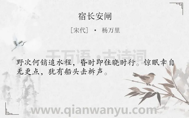 《宿长安闸》作者是宋代的杨万里.诗词全文约共32字.