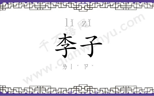 李子