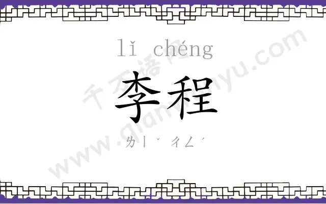 李程