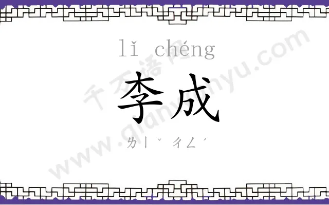 李成