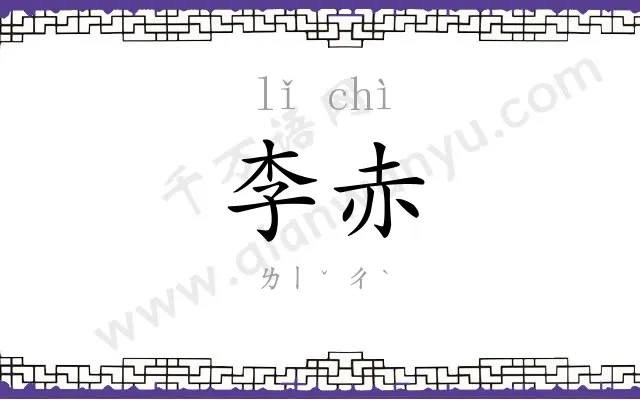 李赤