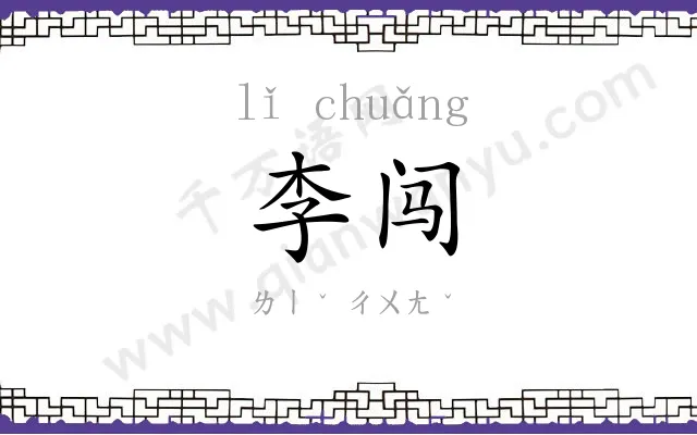 李闯