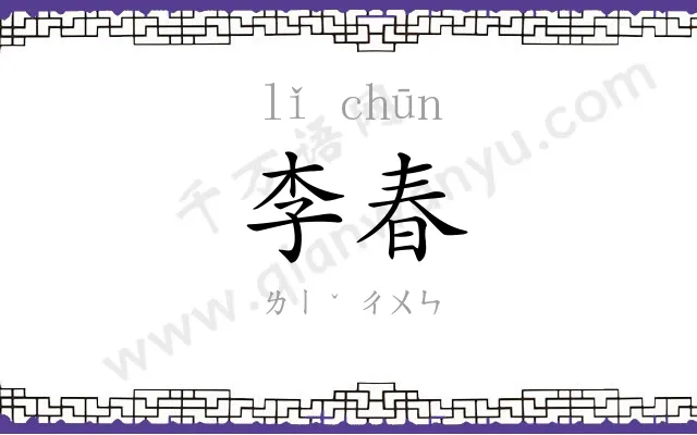李春