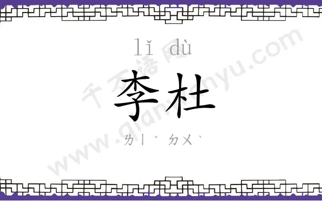 李杜