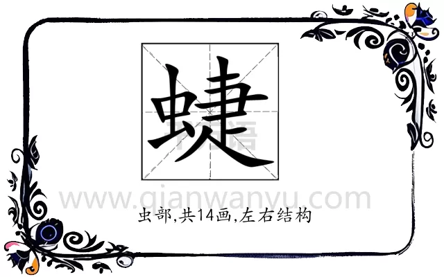 蜨