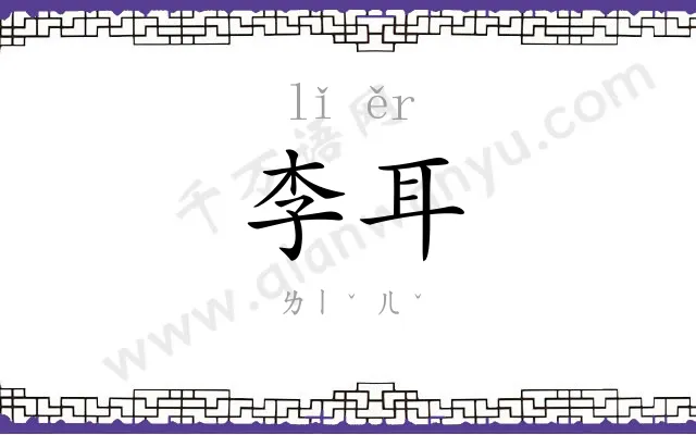 李耳