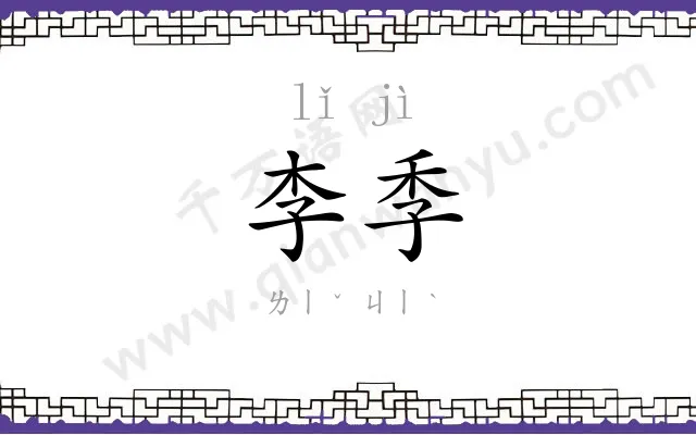 李季