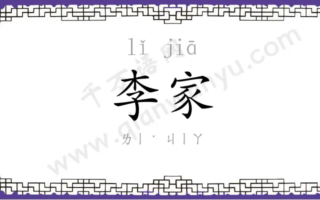 李家