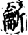 𪛊(宋·印刷字体·增韵)