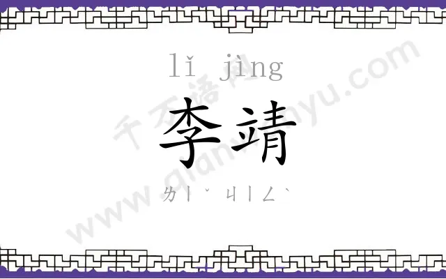 李靖