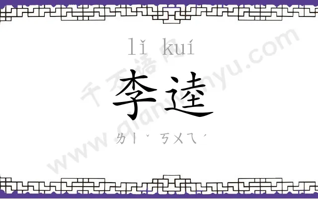 李逵