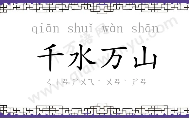 千水万山