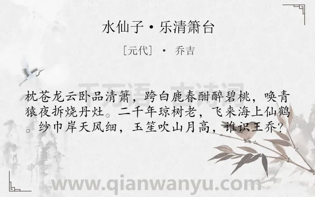 《水仙子·乐清箫台》作者是元代的乔吉.本诗词属于写景;抒情;喜爱类诗词.诗词全文约共60字.