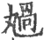 𠷏(宋·印刷字体·广韵)