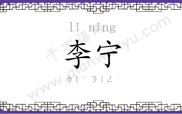 李宁
