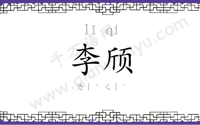 李颀
