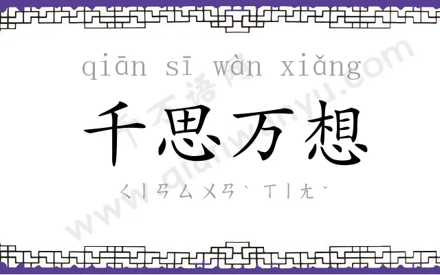 千思万想