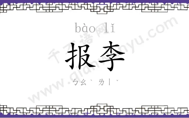 报李