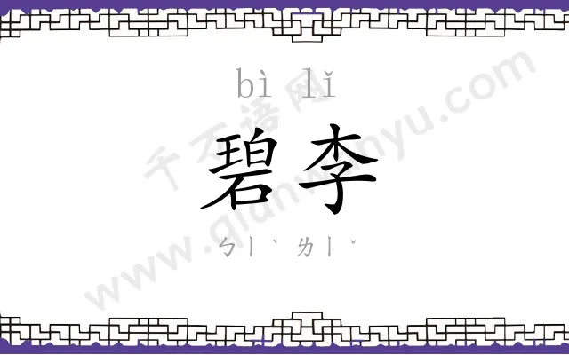碧李