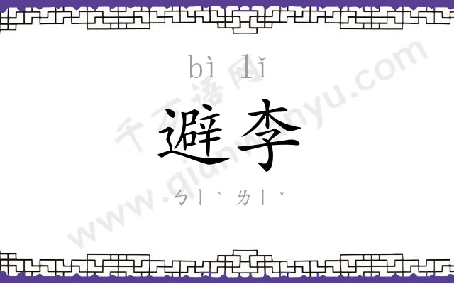 避李