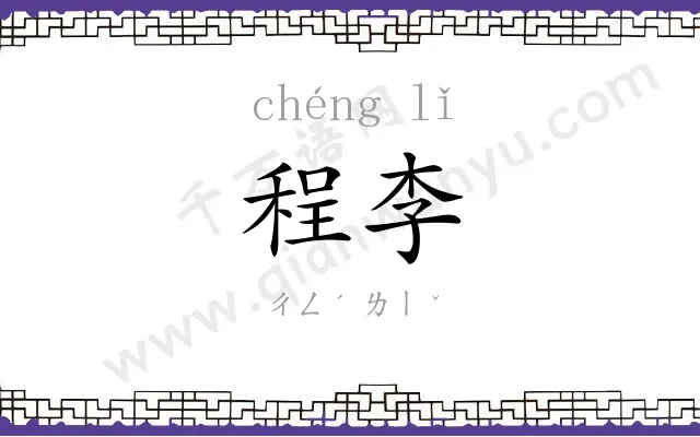 程李