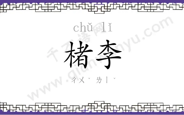 楮李
