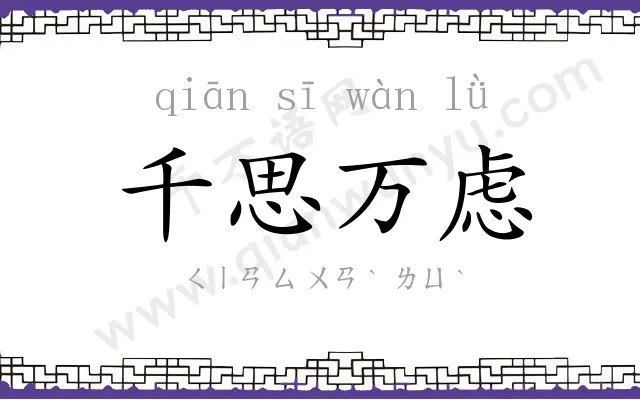 千思万虑