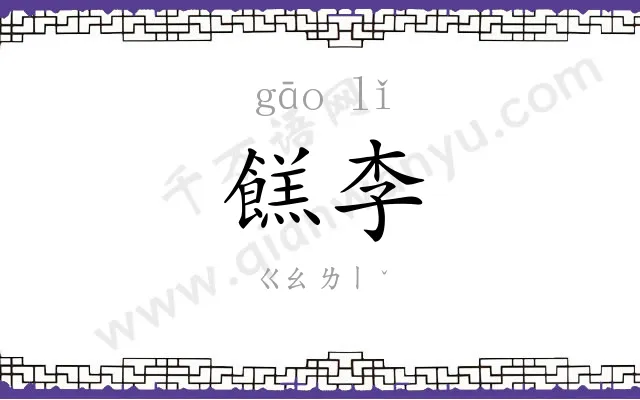 餻李