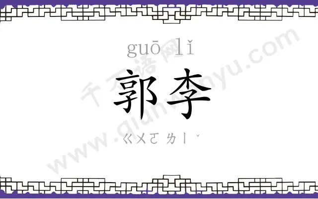 郭李