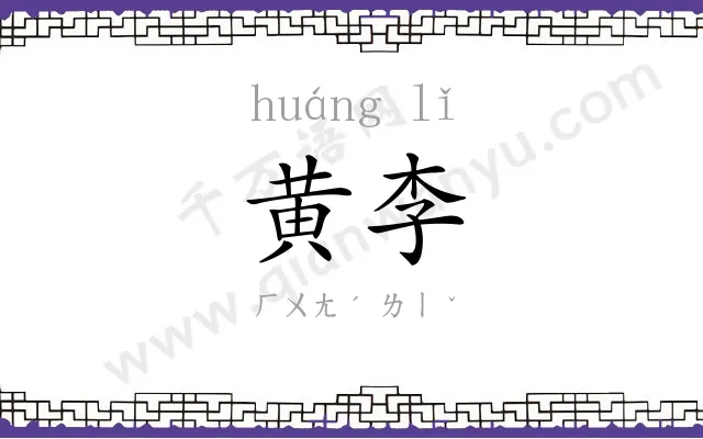 黄李