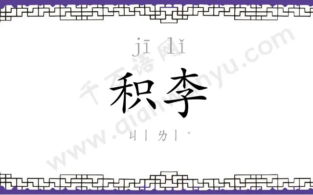 积李