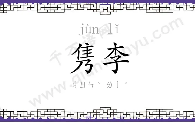 隽李