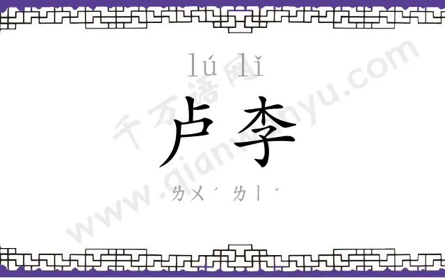 卢李