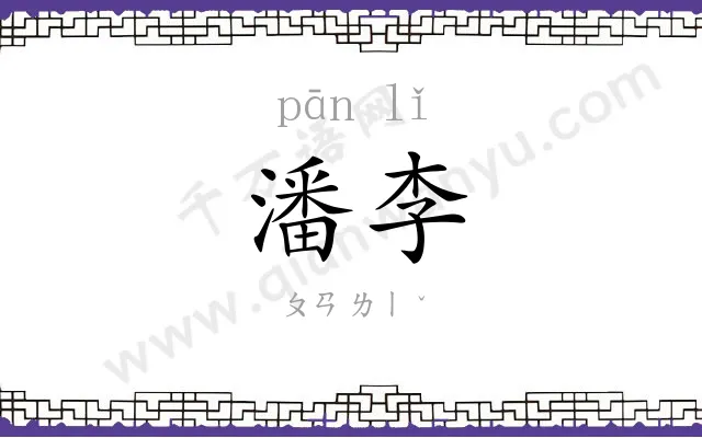 潘李
