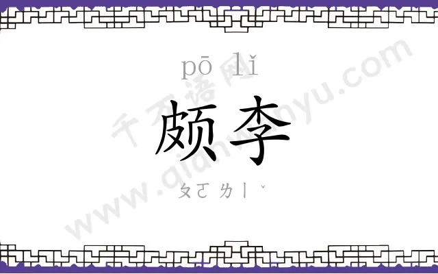 颇李