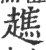 僬(宋·印刷字体·广韵)