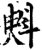 斞(宋·印刷字体·增韵)