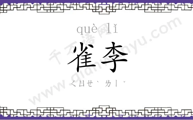 雀李