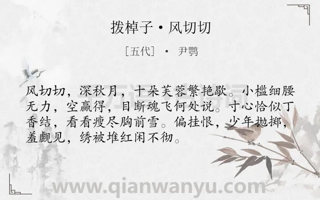 《拨棹子·风切切》作者是五代的尹鹗.本诗词属于写景;孤独;思念类诗词.诗词全文约共72字.