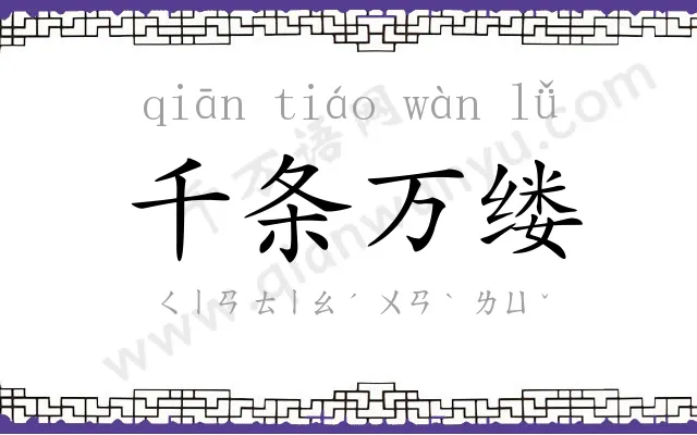 千条万缕