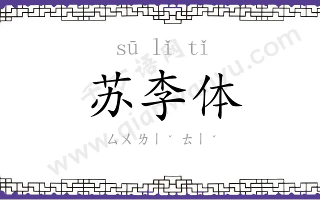 苏李体