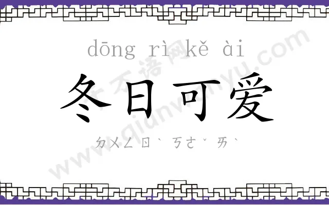 冬日可爱