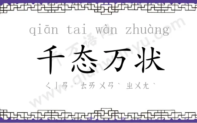 千态万状