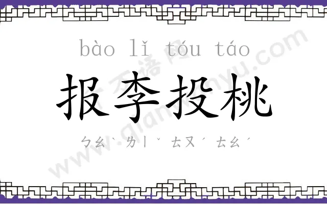 报李投桃